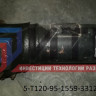 Вал карданный 5-T120-95-1559-3312